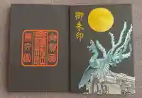 金澤神社の御朱印帳