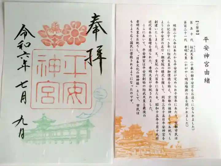 平安神宮の御朱印