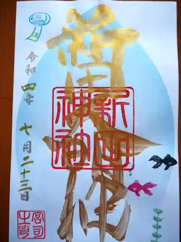 新田神社の御朱印