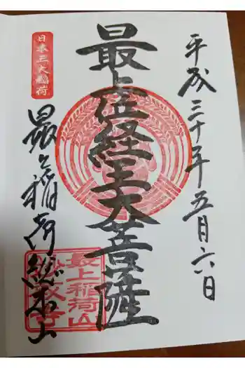最上稲荷山妙教寺の御朱印 2018年05月