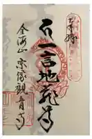 宗像観音寺の御朱印
