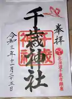 千歳神社の御朱印