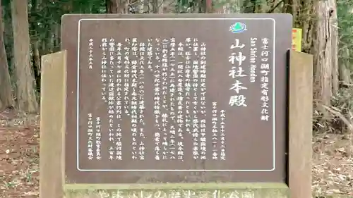 山神社(山神宮)(山梨県)