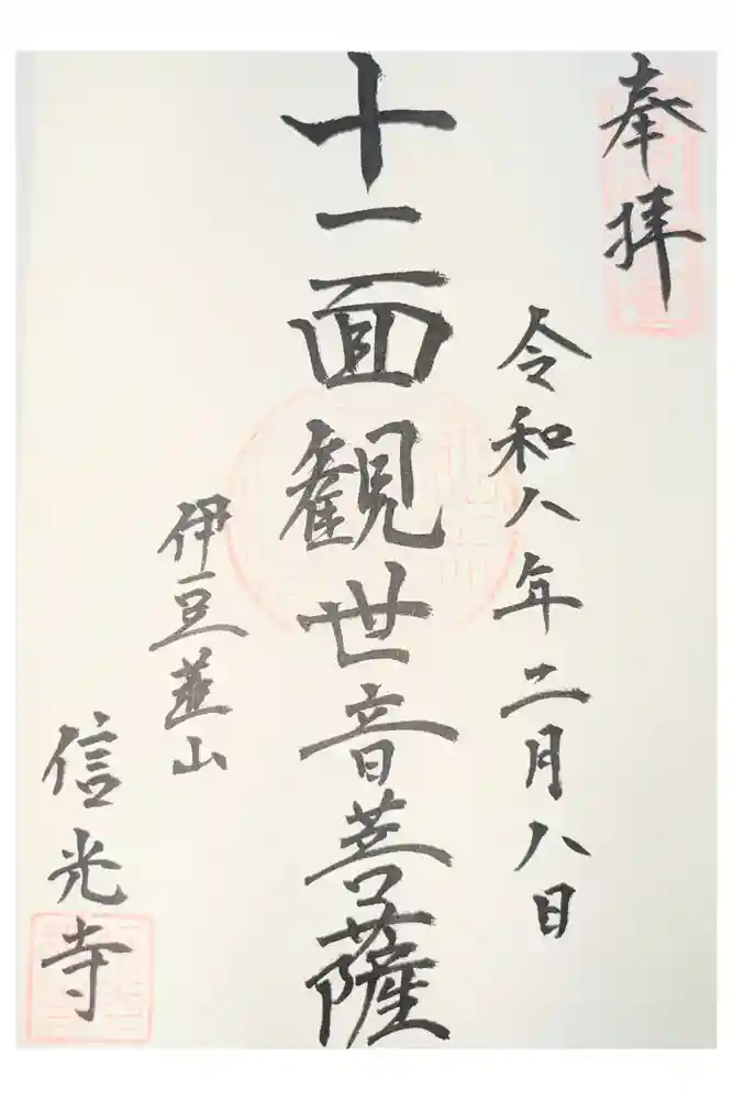 信光寺の御朱印
