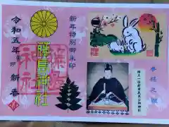 藤島神社（贈正一位新田義貞公之大宮）の御朱印