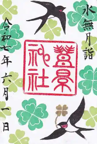 豊景神社の御朱印