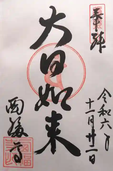 西福寺(京都府)