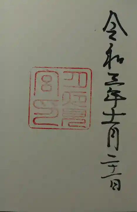 月夜見宮(豊受大神宮別宮)の御朱印