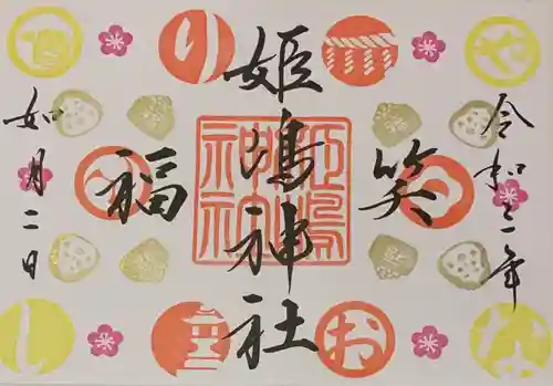 姫嶋神社の御朱印