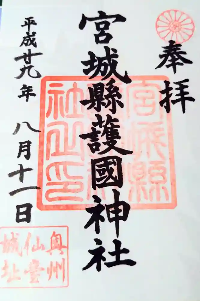 宮城縣護國神社の御朱印