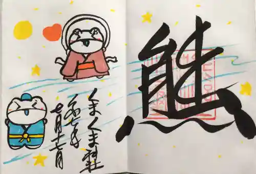 くまくま神社(導きの社 熊野町熊野神社)の御朱印