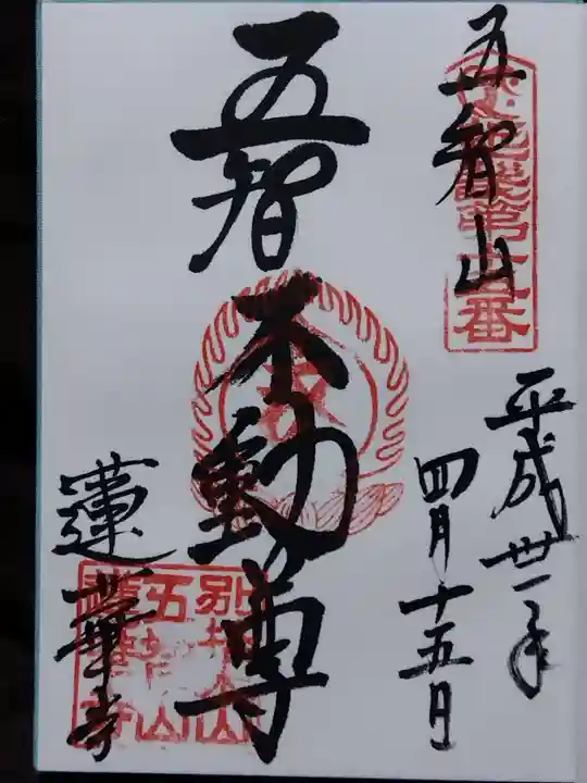 蓮華寺の御朱印