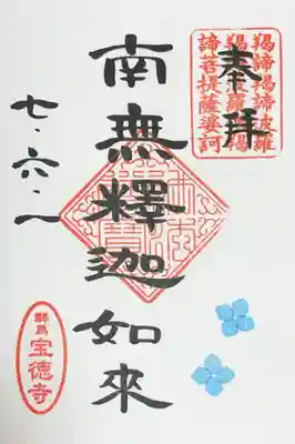 宝徳寺の御朱印