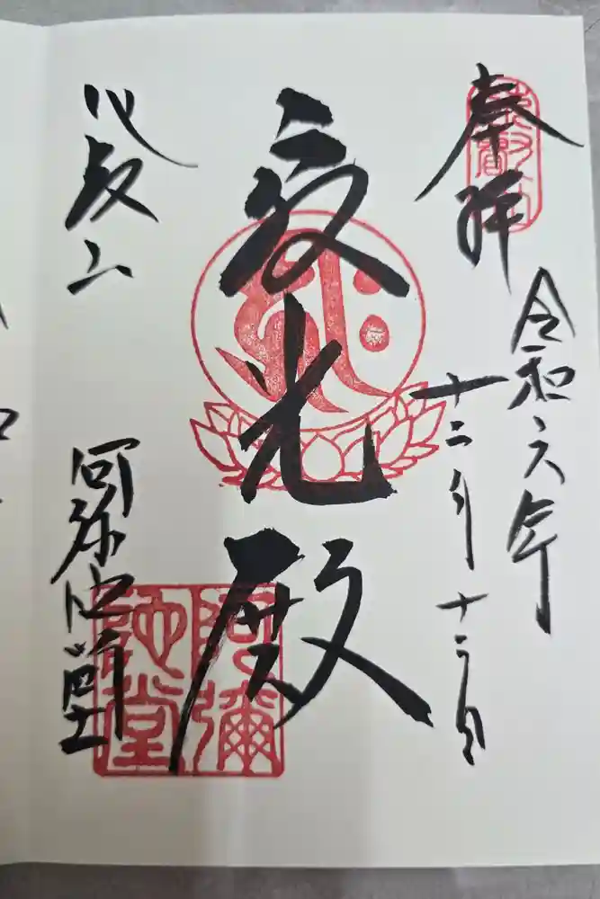 比叡山延暦寺の御朱印