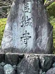 園城寺（三井寺）の建物その他