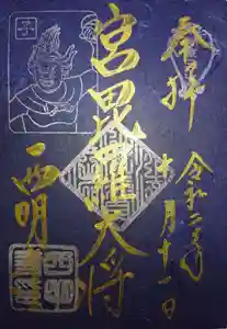 西明寺の御朱印 2020年01月01日(水)〜(2020年10月11日(日) 21時31分15秒投稿)