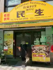 開運福徳辨財天神社(兵庫県)