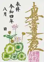 上行寺の御朱印