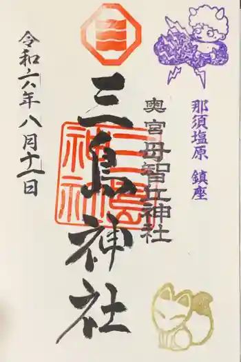 三島神社の御朱印 2024年08月