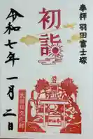 羽田神社の御朱印