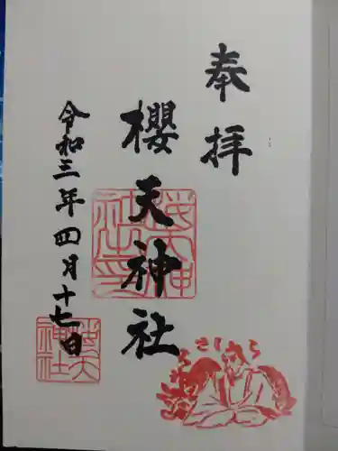 櫻天神社の御朱印