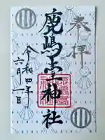 鹿島台神社の御朱印