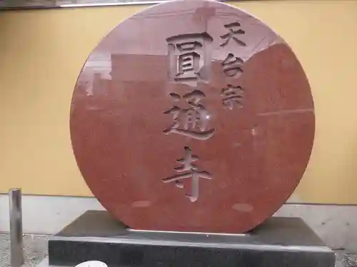 圓通寺(東京都)