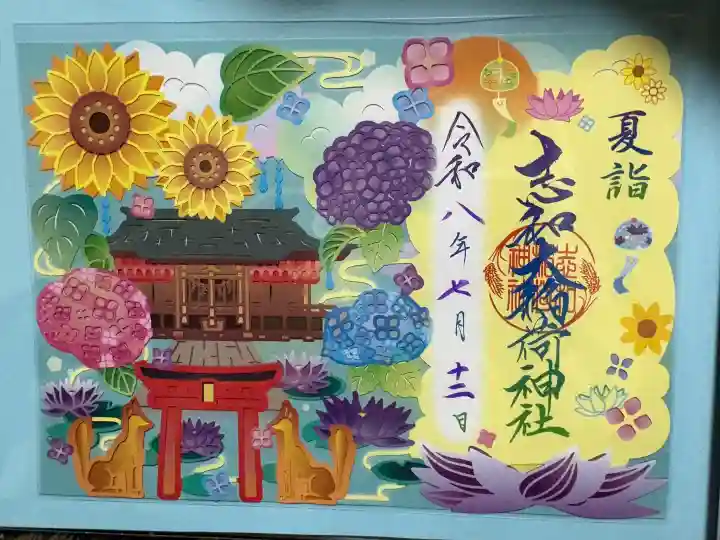 志和稲荷神社の御朱印