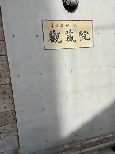 観藏院(東京都)