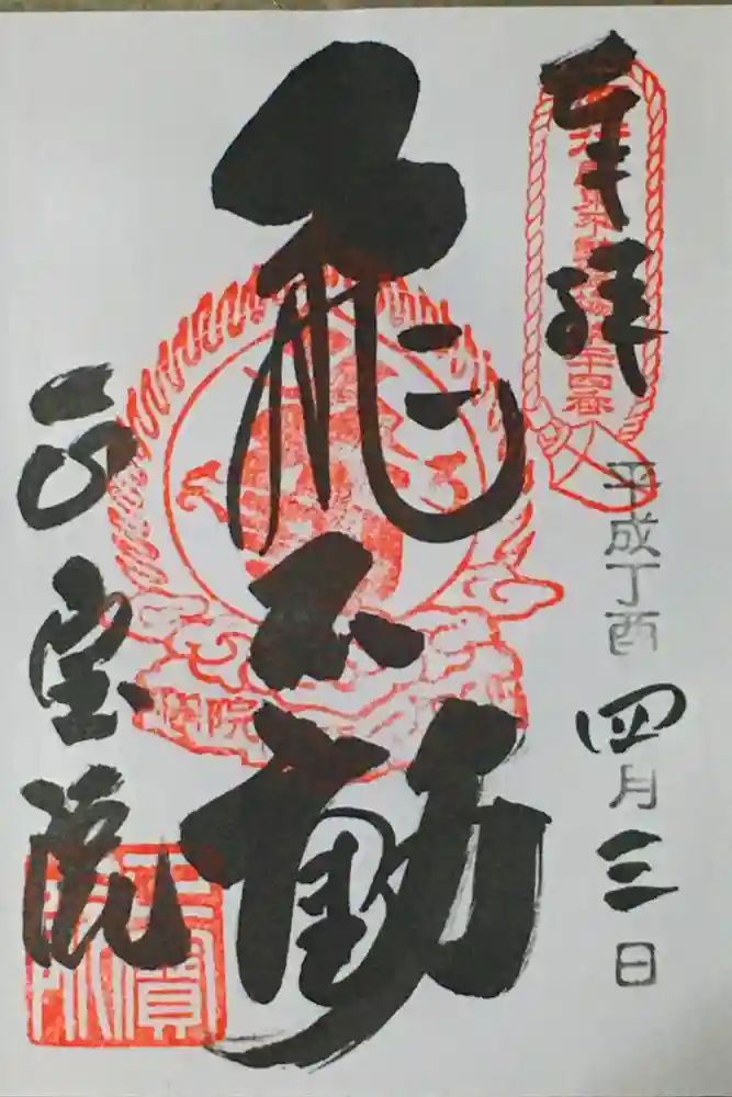 正寶院（飛不動尊）の御朱印