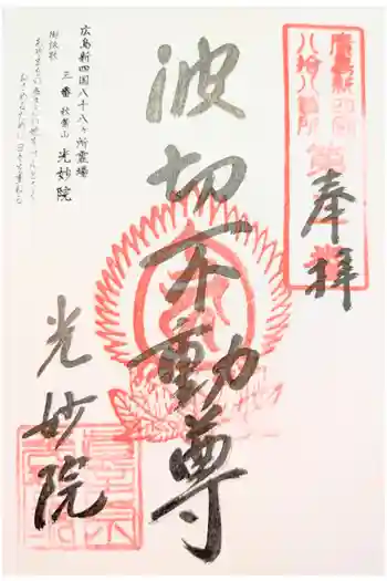 光妙院の御朱印