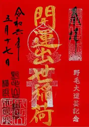 開運出世稲荷(延命院境内社)の御朱印