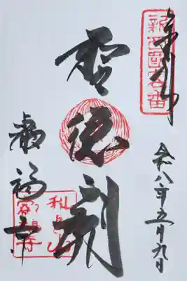 新西国御朱印