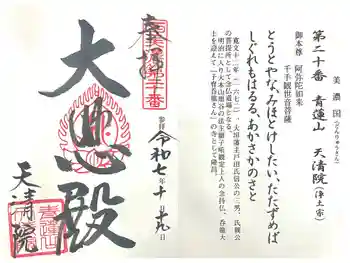 天清院呑龍閣の御朱印 2025年10月