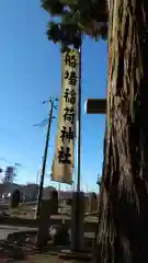 稲荷神社の建物その他