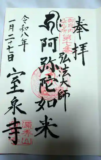 室泉寺の御朱印 2026年01月