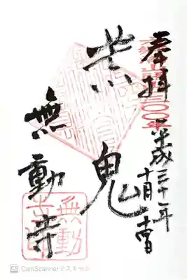 無動寺の御朱印