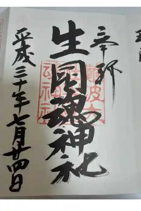 難波大社　生國魂神社の御朱印