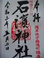 石濱神社の御朱印