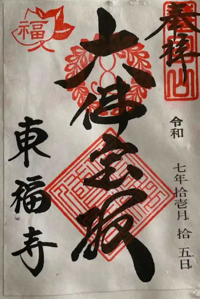 東福禅寺（東福寺）の御朱印