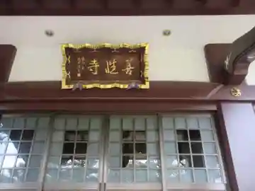 善性寺の本殿・本堂