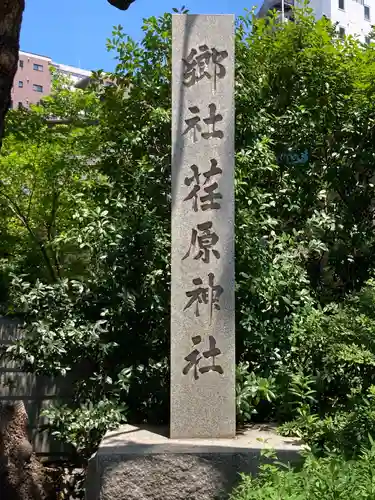 荏原神社のその他建物