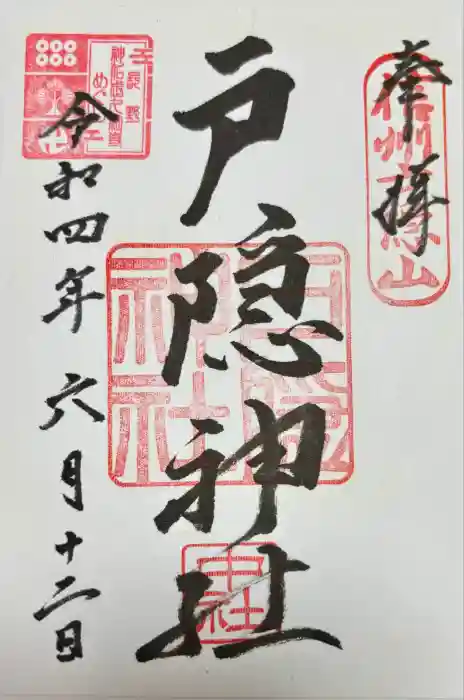 戸隠神社中社の御朱印