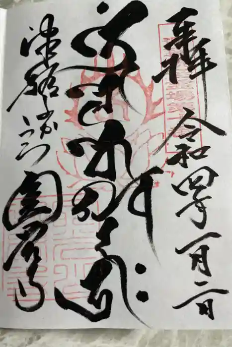円覚寺の御朱印