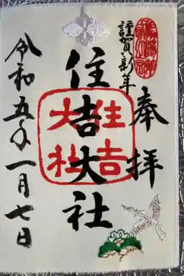 謹賀新年　和紙刺繍御朱印　白鷺と松