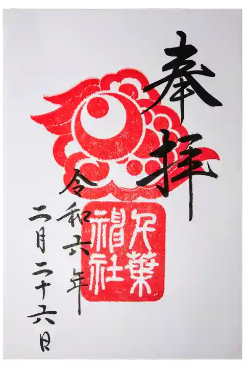 直書き。初穂料は500円。