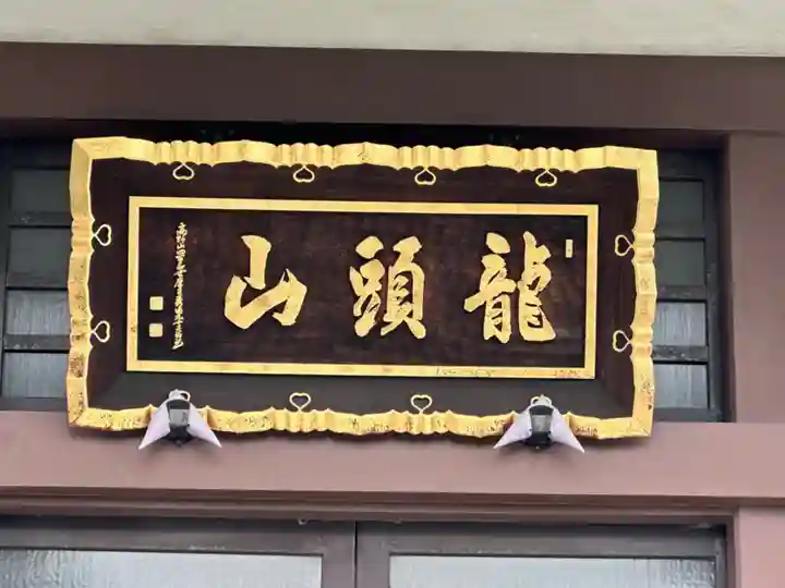 明王寺密蔵院(神奈川県)