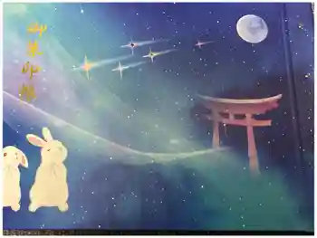 菟橋神社の御朱印帳