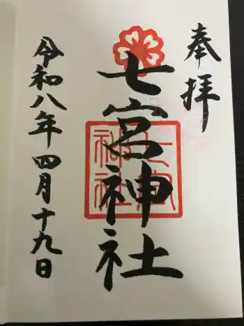 七宮神社の御朱印 2026年04月