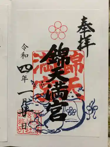 錦天満宮の御朱印
